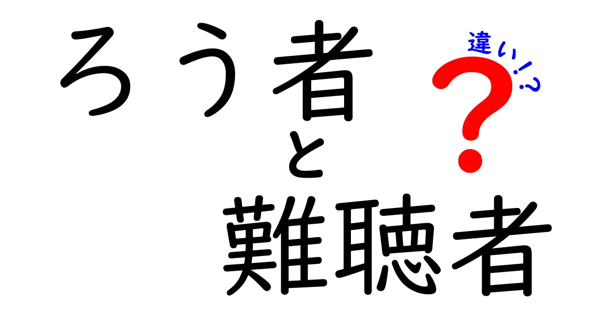 ろう者と難聴者の違いを正しく理解するための5つのポイント