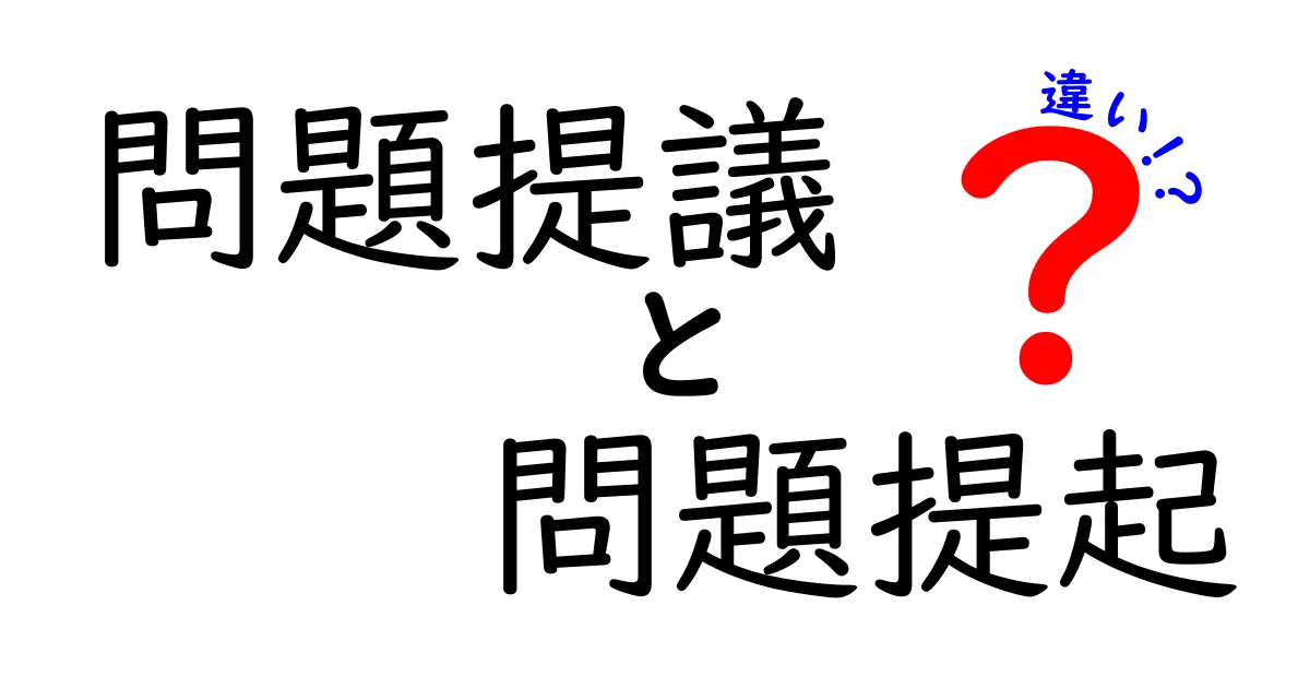 「問題提議」と「問題提起」の違いとは?わかりやすく解説!