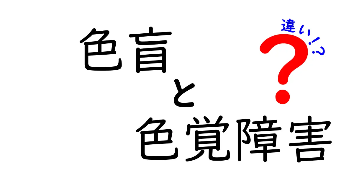 色盲と色覚障害の違いを徹底解説!見え方と症状の違いって何?