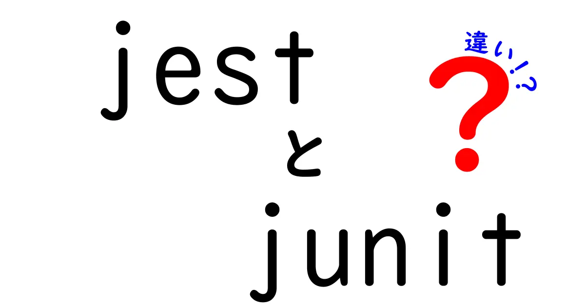 jestとjunitの違いを徹底解説！初心者にも分かる比較ガイド：どっちを使うべき？
