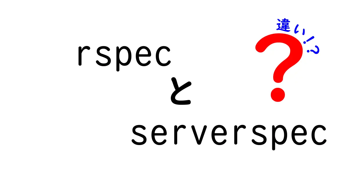 これで納得！RSpecとServerspecの違いを初心者でも理解できる最短ガイド