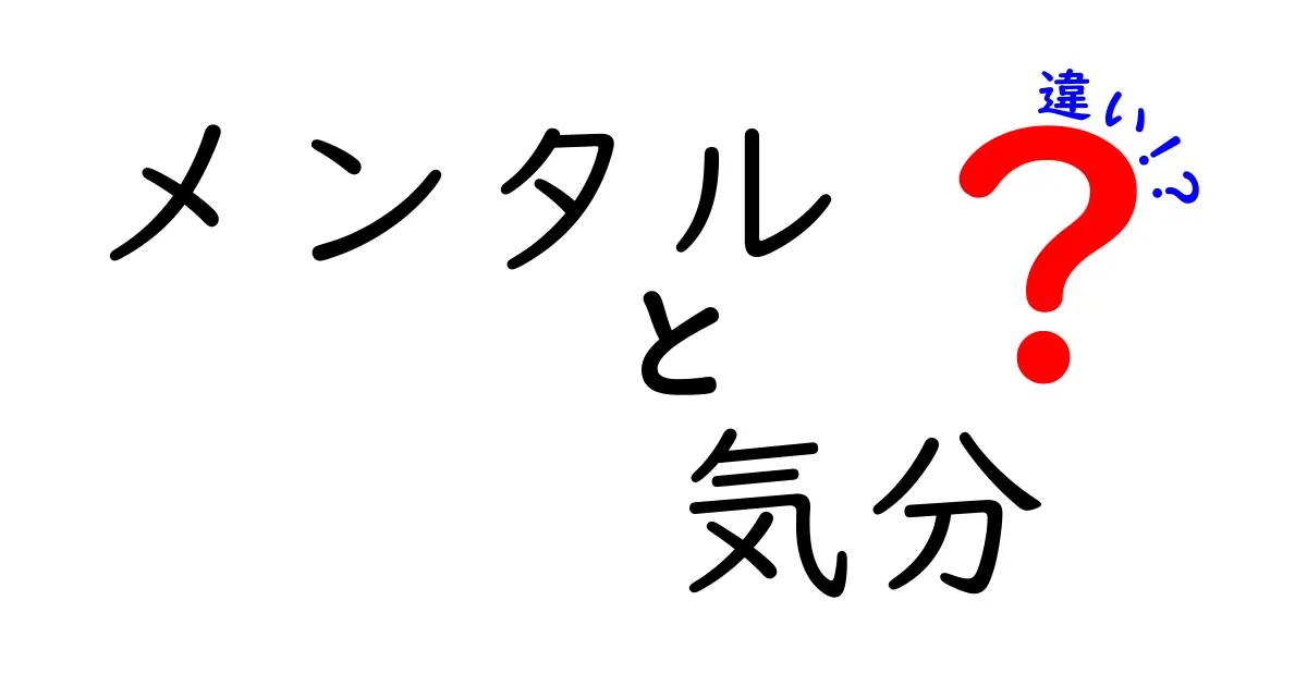 メンタルと気分の違いって何？簡単にわかりやすく解説！