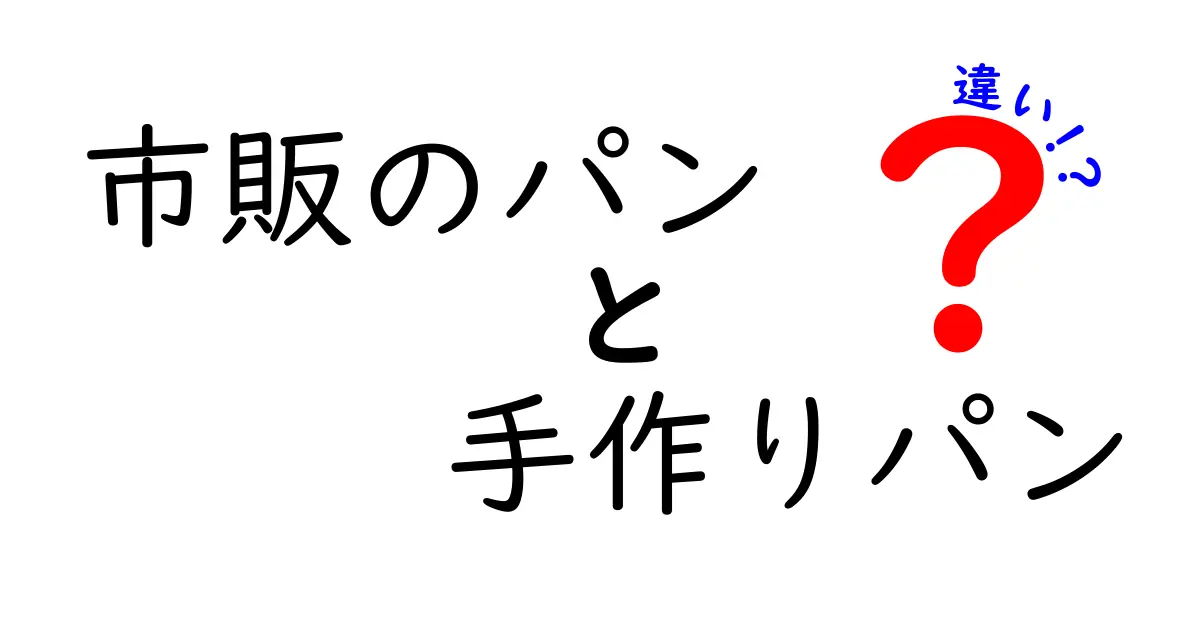 市販のパンと手作りパンの違いを徹底解説！味・健康・コスパまで比較して賢く選ぶ方法