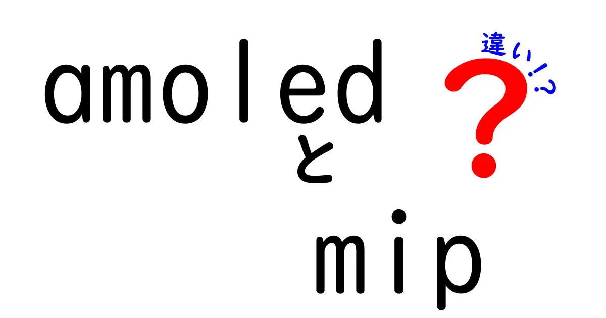 AMOLEDとMIPの違いを徹底解説｜中学生にもわかる図解付き