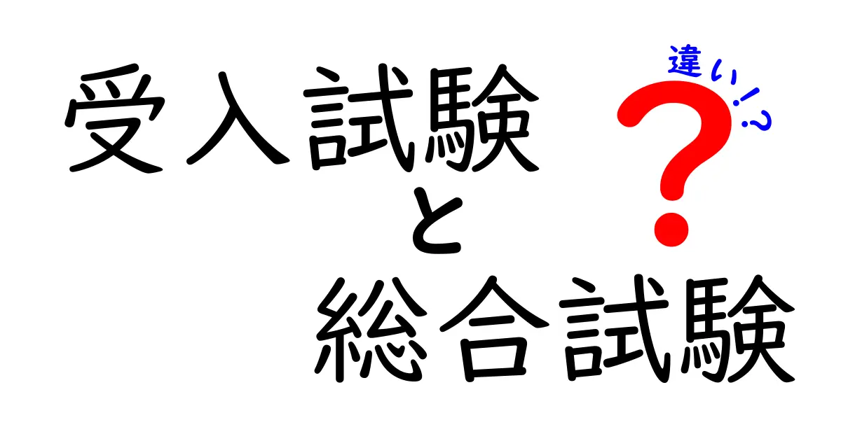 【必見】受入試験と総合試験の違いを完全ガイド–現場の使い分けとポイントをわかりやすく