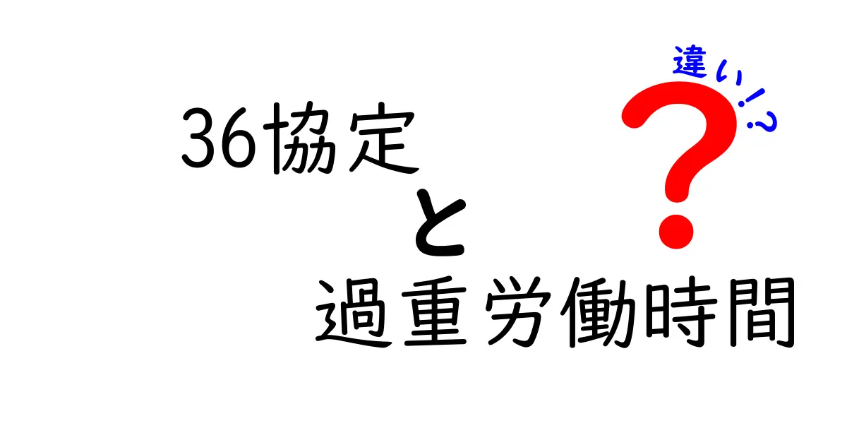 36協定と過重労働時間の違いがすぐわかる解説｜働く人の安全と企業の責任を理解する