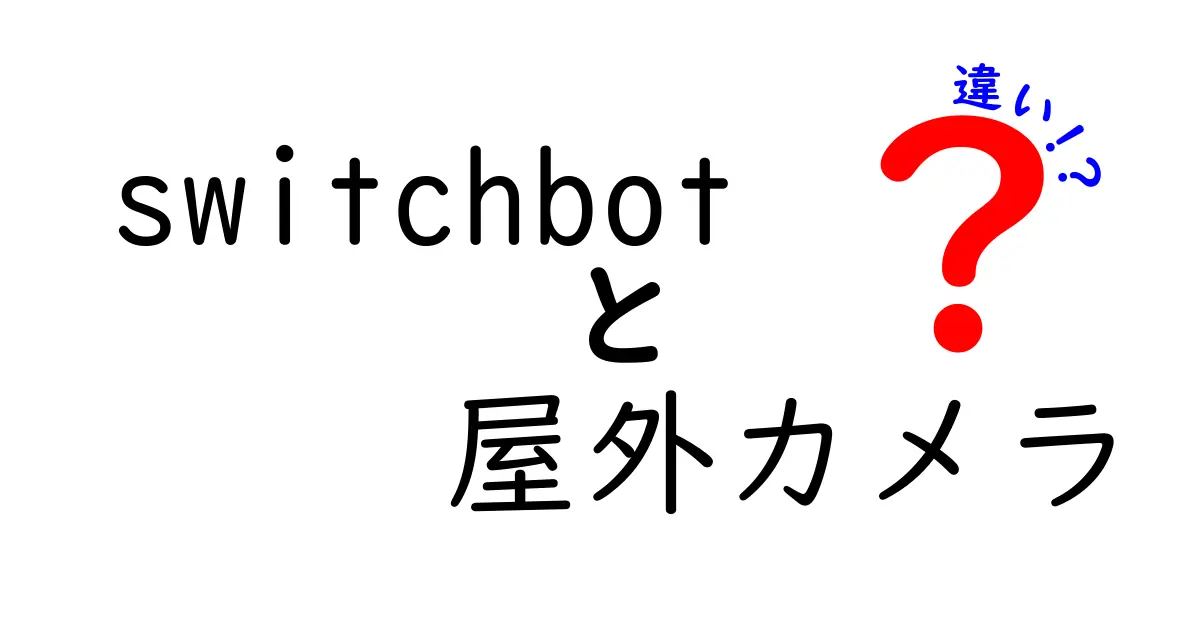 SwitchBotの屋外カメラの違いを徹底比較|どれを選ぶべき?機能・設置・耐候性を徹底解説