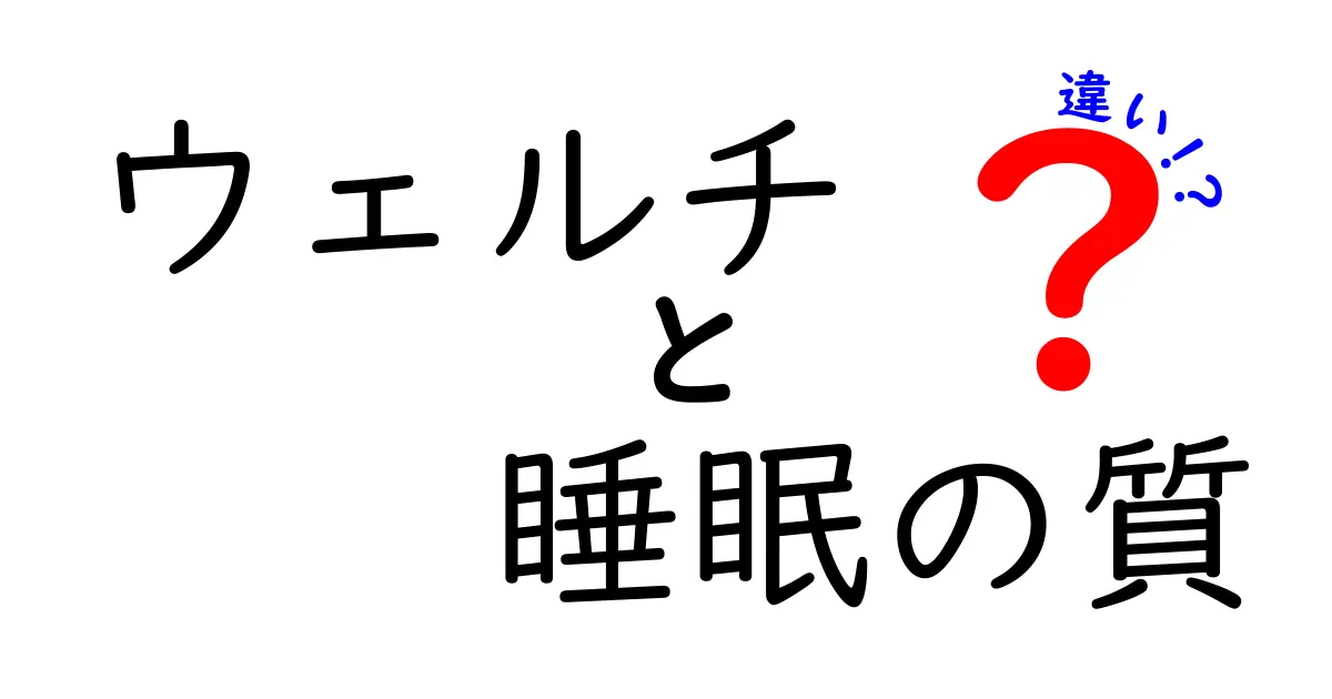ウェルチと睡眠の質の違いとは?正しい理解で健康的な暮らしを目指そう!
