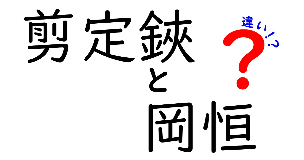 剪定鋏と岡恒剪定鋏の違いを徹底解説！初心者でもわかる選び方ガイド