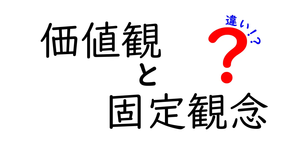 価値観と固定観念の違いを徹底解説！中学生にも分かる考え方の整理術