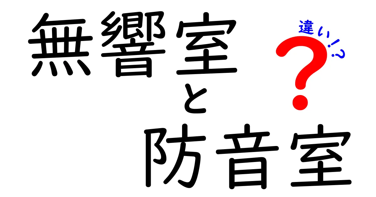 無響室と防音室の違いを徹底解説！あなたの疑問を解決します