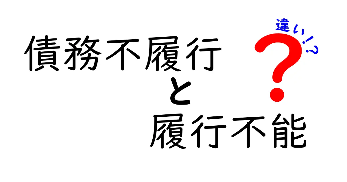 【完全解説】債務不履行と履行不能の違いとは？法律の基本ポイントをやさしく解説！
