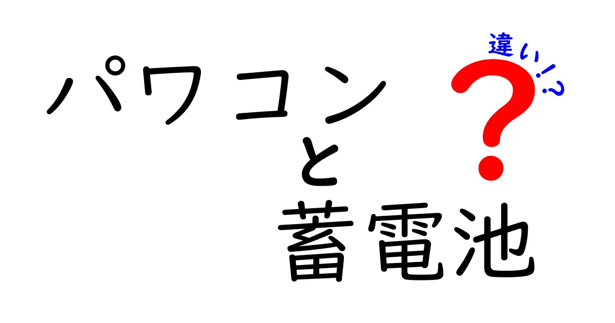 パワコンと蓄電池の違いを徹底解説!初心者でもわかる基本知識