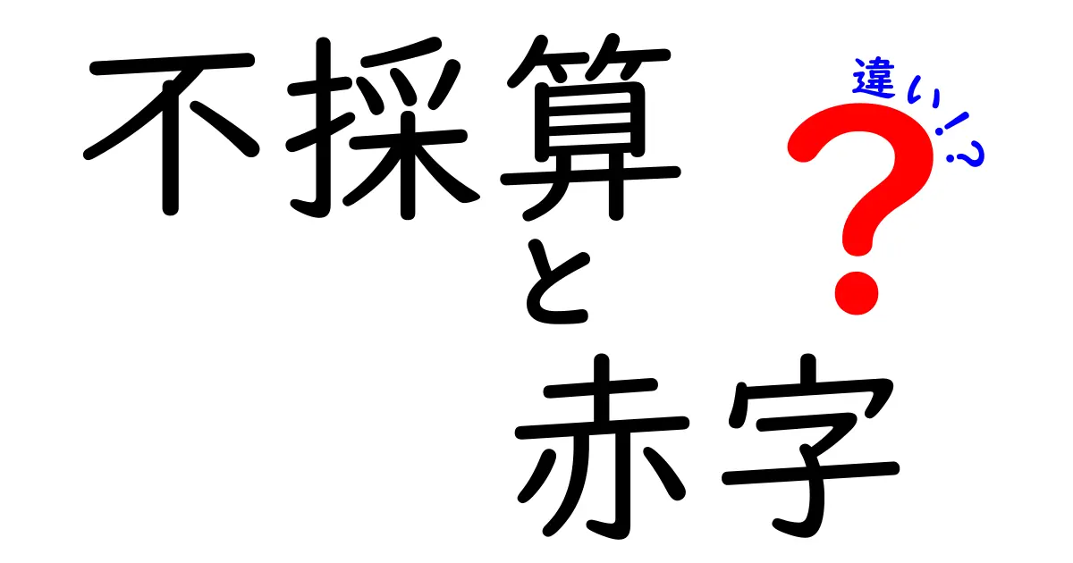 不採算と赤字の違いをわかりやすく解説！ビジネス初心者でも納得のポイントとは？