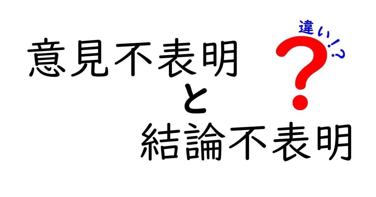 意見不表明と結論不表明の違いを徹底解説｜混乱を避けるための分かりやすい見分け方