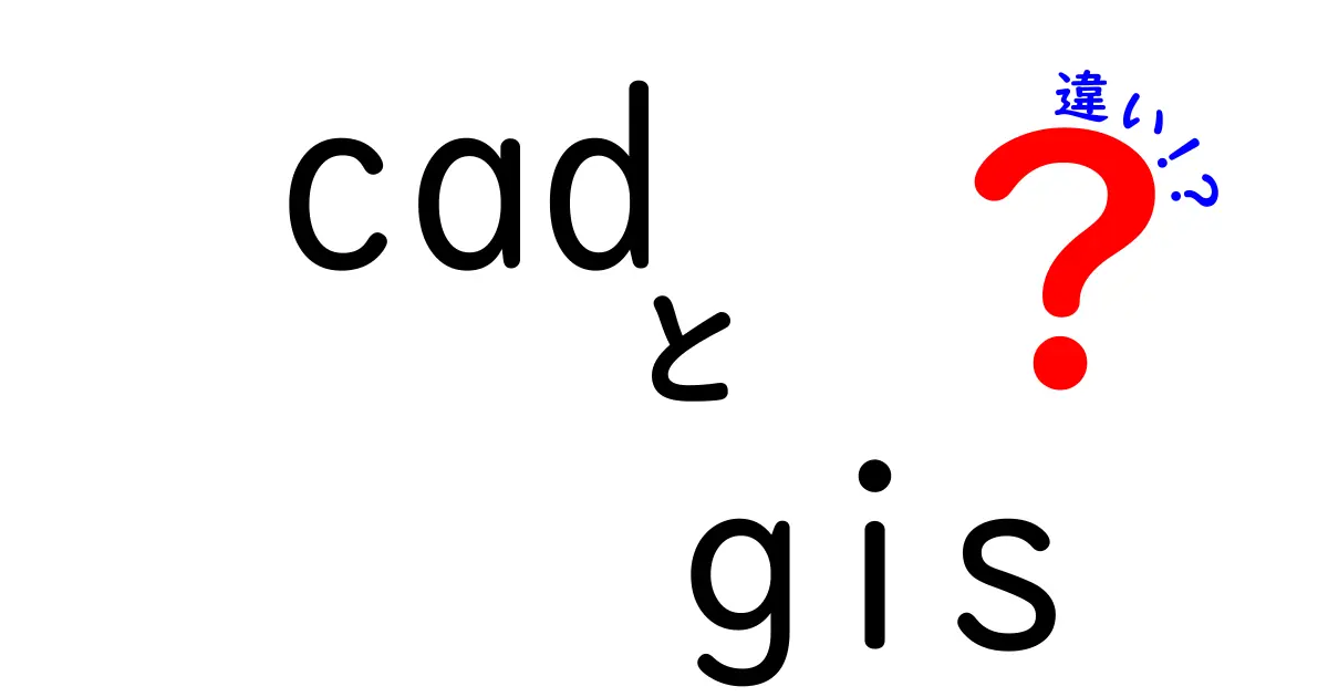 CADとGISの違いとは?初心者にもわかりやすく徹底解説!