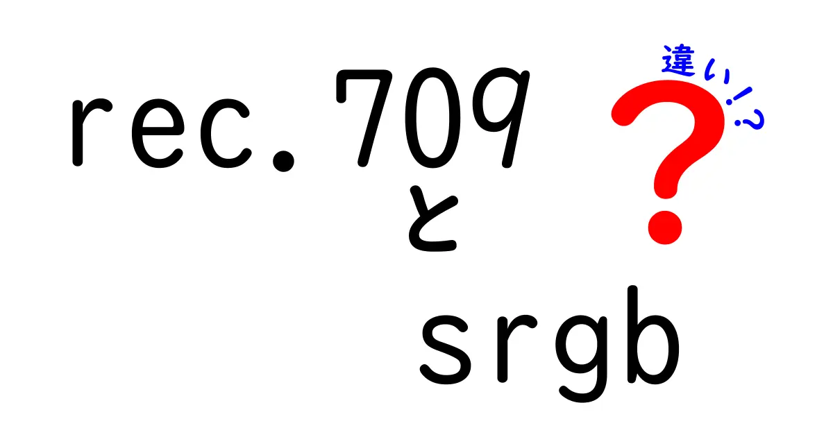 Rec.709とsRGBの違いを完全ガイド｜動画とウェブで差が出る色の秘密