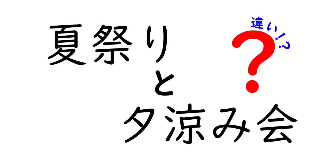 夏祭りと夕涼み会の違いとは？知っておきたい伝統行事のポイント解説！