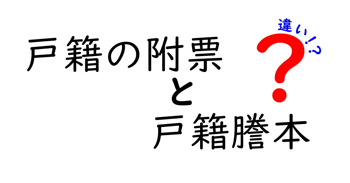 戸籍の附票と戸籍謄本の違いをわかりやすく解説！手続きや使い方のポイント