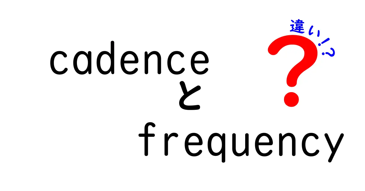 cadenceとfrequencyの違いを徹底解説!リズムと頻度の意味を中学生にもわかる言葉で