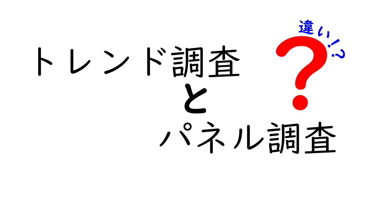 トレンド調査とパネル調査の違いとは?わかりやすく解説!