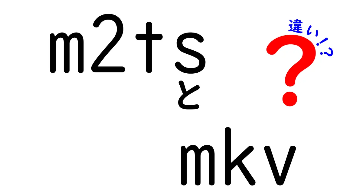 m2tsとmkvの違いを徹底解説｜用途別の選び方がわかるガイド