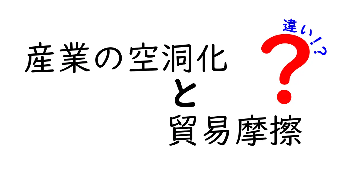 産業の空洞化と貿易摩擦の違いとは?日本経済に与える影響をわかりやすく解説