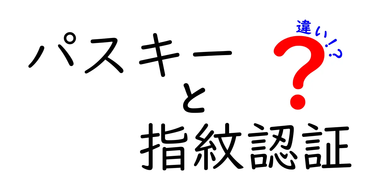 パスキーと指紋認証の違いとは?安全性や使い方を徹底解説!