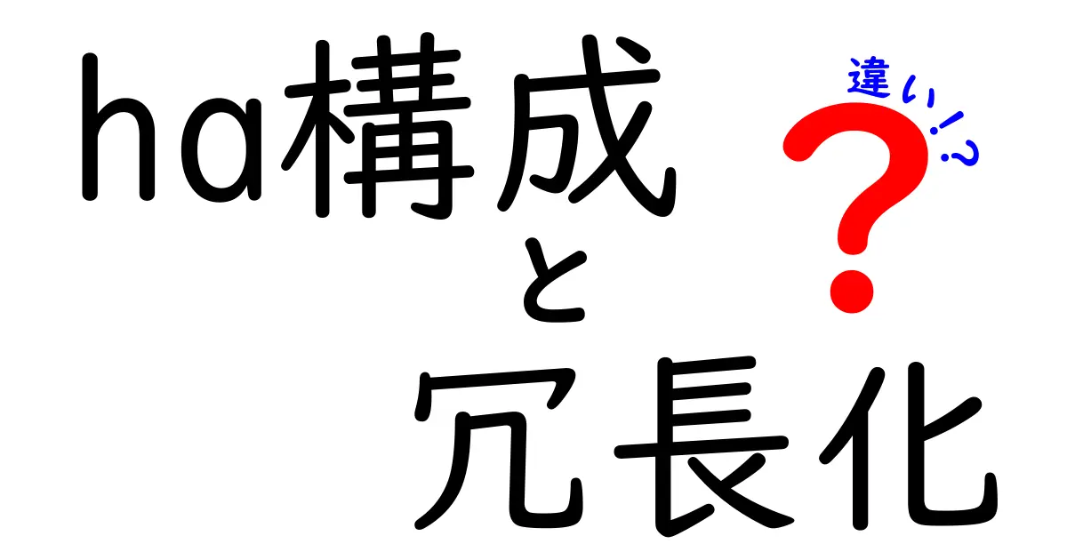 【徹底解説】HA構成と冗長化の違いとは？システムの安定運用のカギをわかりやすく解説！