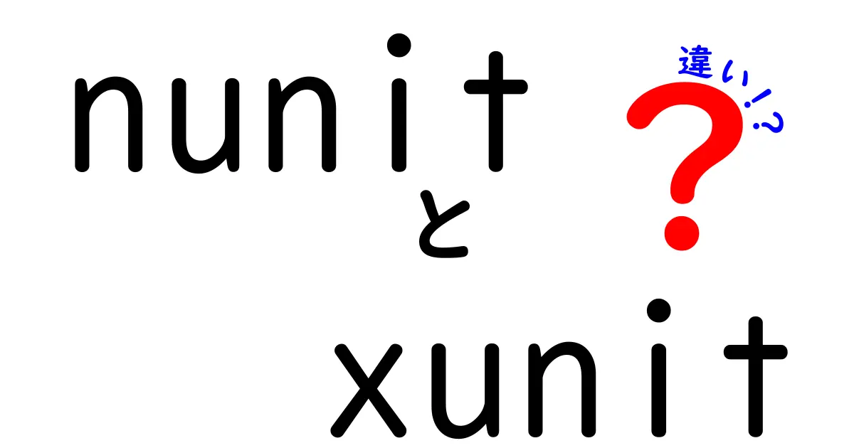 nunit xunit 違いを徹底比較！初心者にもわかるポイント整理
