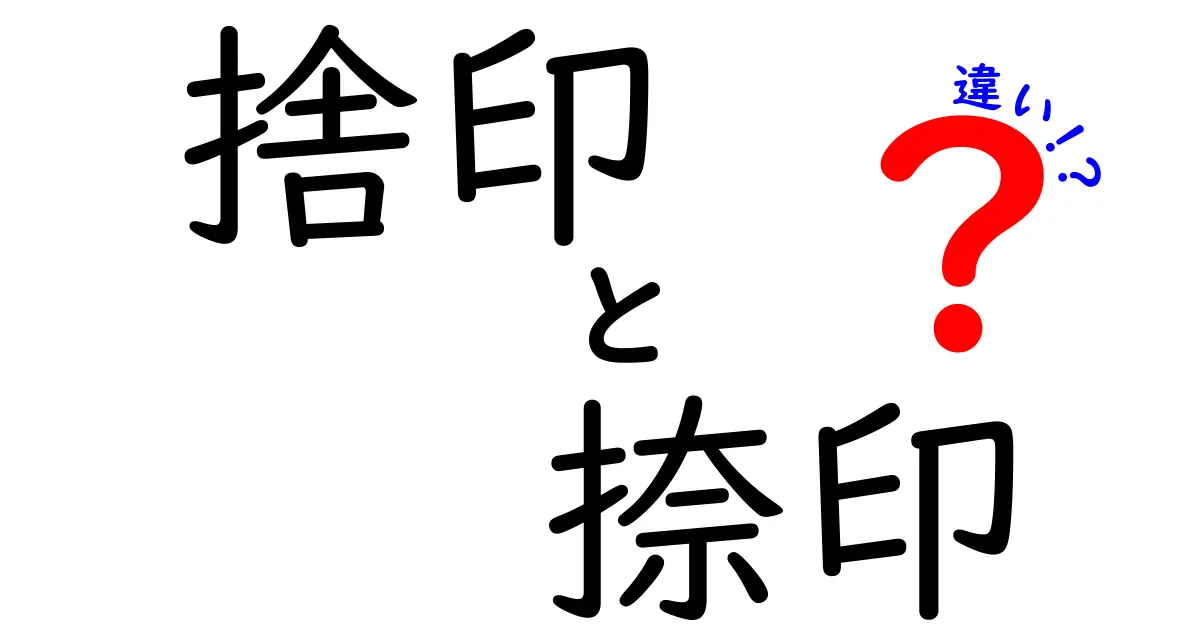 「捨印」と「捺印」の違いって何?意味や使い方をわかりやすく解説!