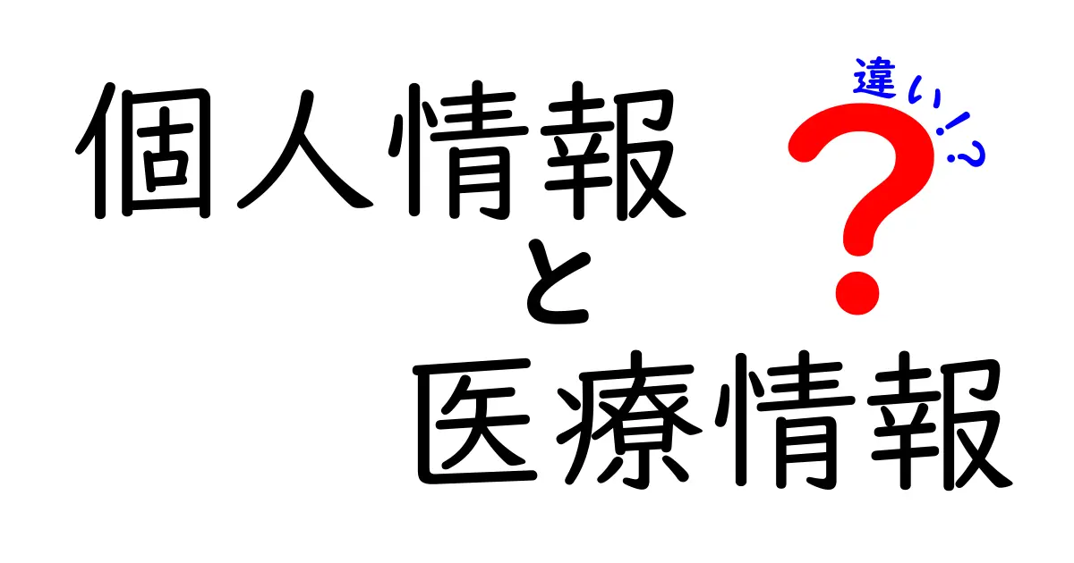 個人情報と医療情報の違いとは？わかりやすく解説します