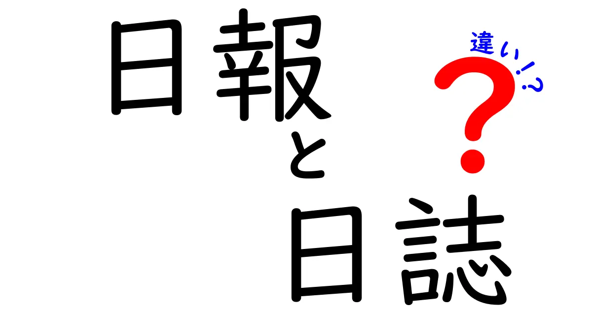 日報と日誌の違いを徹底解説！仕事や学習で役立つ使い分けポイント