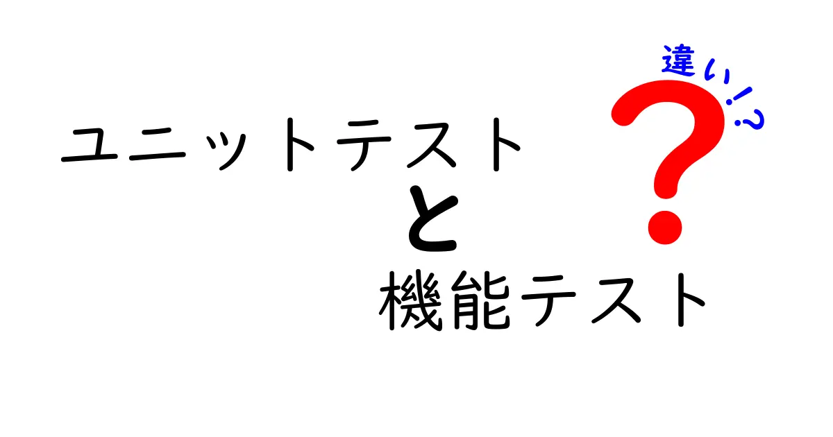 【初心者向け】ユニットテストと機能テストの違いをやさしく解説!