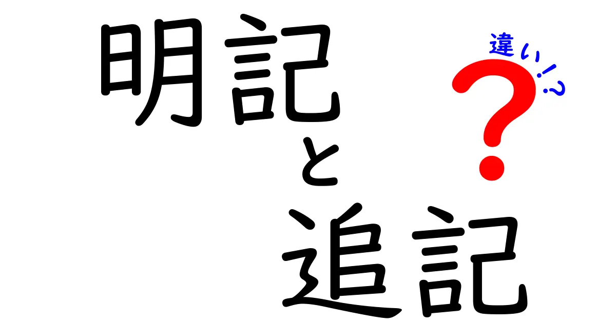 明記・追記・違いを徹底解説!法的場面から日常文まで使い分けのコツを中学生にもわかるやさしい日本語で