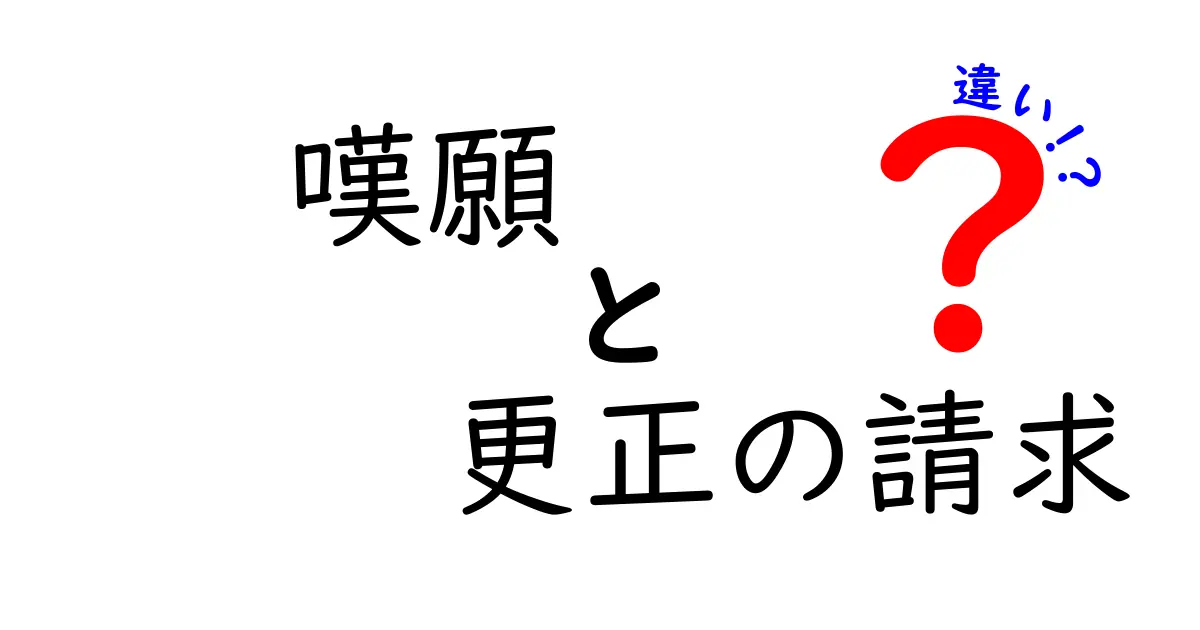 嘆願と更正の請求の違いを徹底解説!わかりやすく理解しよう