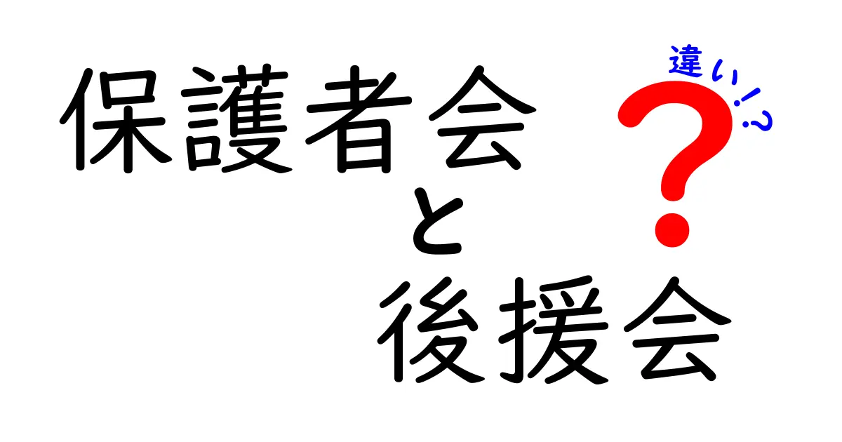 保護者会と後援会の違いとは？役割や活動内容をわかりやすく解説！