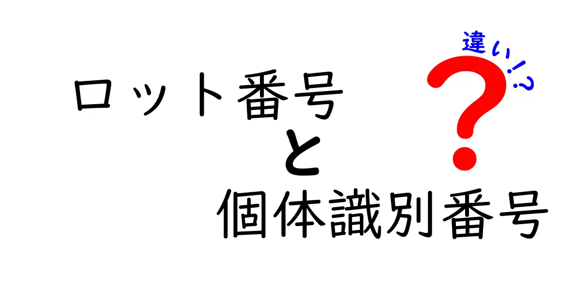 ロット番号と個体識別番号の違いを徹底解説：食品の安全を守るために知っておくべきポイント