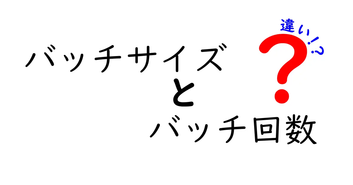 バッチサイズとバッチ回数の違いを徹底解説|学習時間と精度を左右する本当のポイント