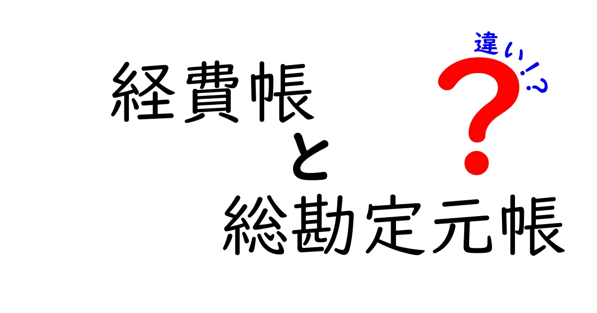 経費帳と総勘定元帳の違いをわかりやすく解説｜帳簿の役割と使い分けとは？