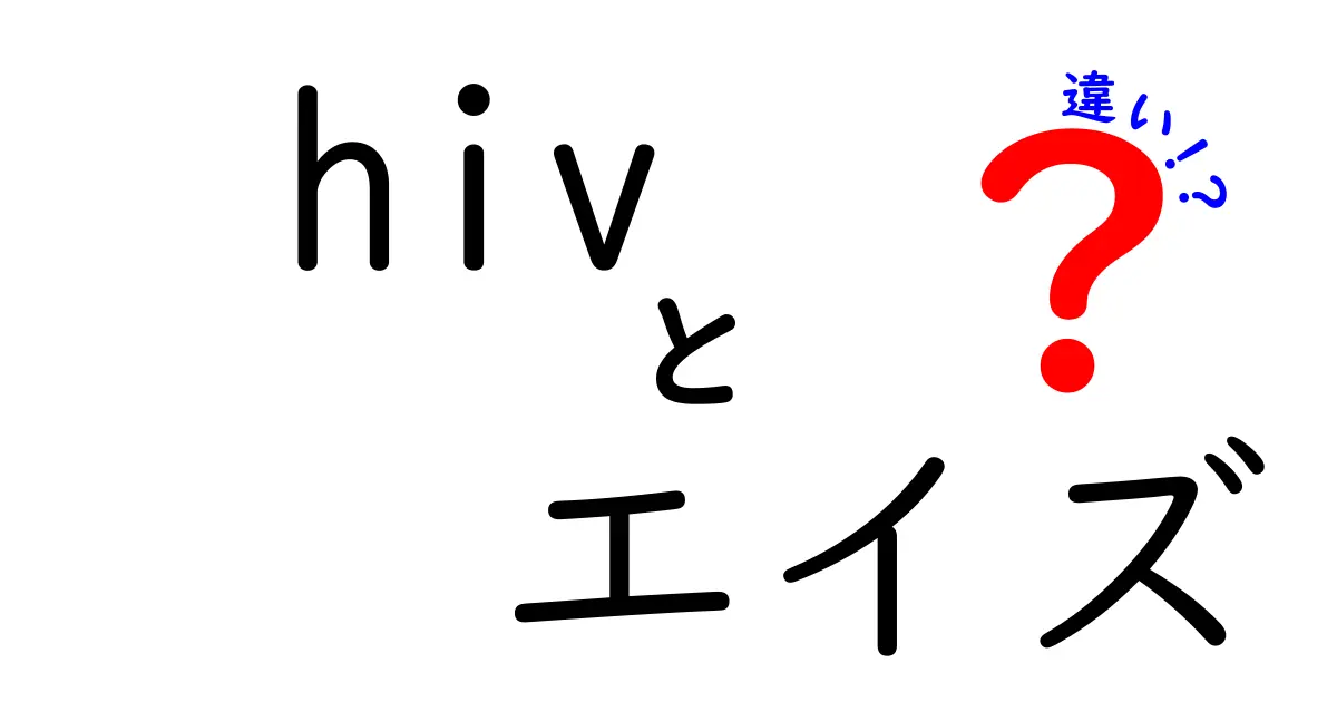 HIVとエイズの違いを徹底解説|中学生にも伝わる分かりやすい説明