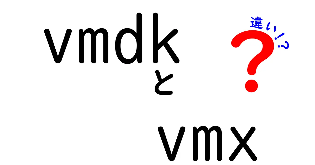 vmdkとvmxの違いを徹底解説!仮想マシンの中身と設定を正しく理解しよう