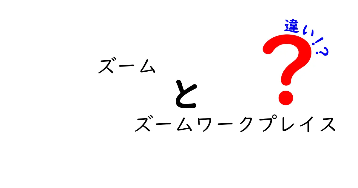 ズームとズームワークプレイスの違いとは？初心者でもわかる徹底解説！