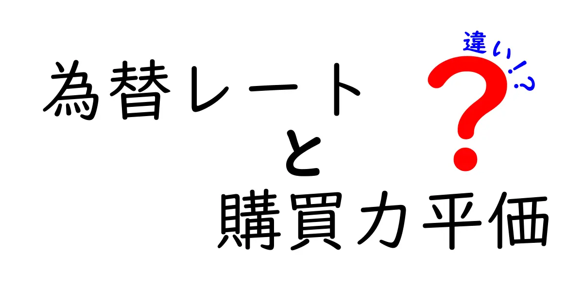 為替レートと購買力平価の違いをわかりやすく解説！経済の基本知識をマスターしよう