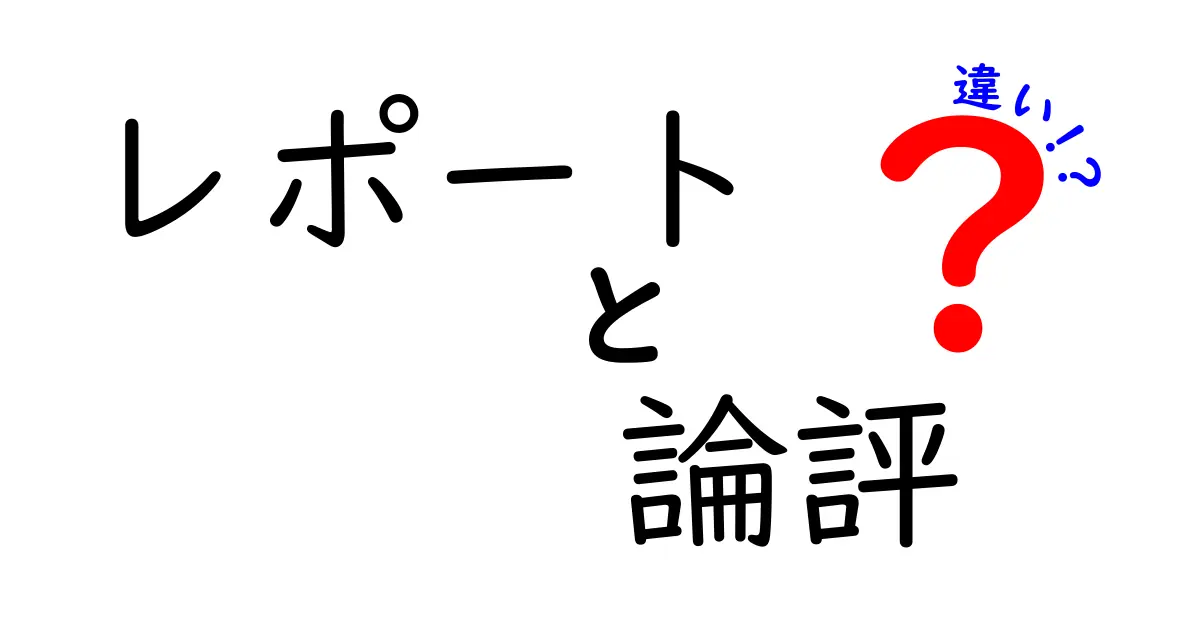 レポートと論評の違いを徹底解説｜中学生にも分かる見分け方と使い方