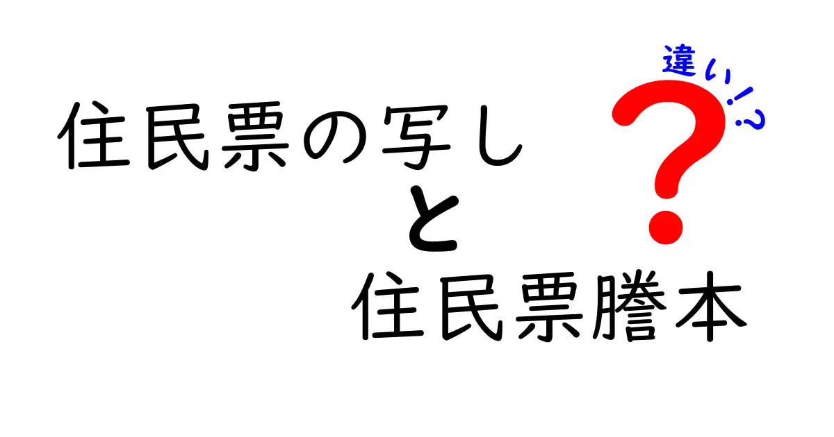 住民票の写しと住民票謄本の違いとは?誰でもわかる簡単解説!