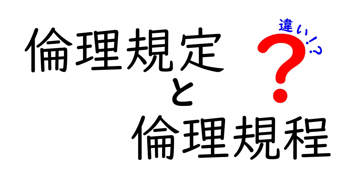 倫理規定と倫理規程の違いとは?わかりやすく徹底解説!