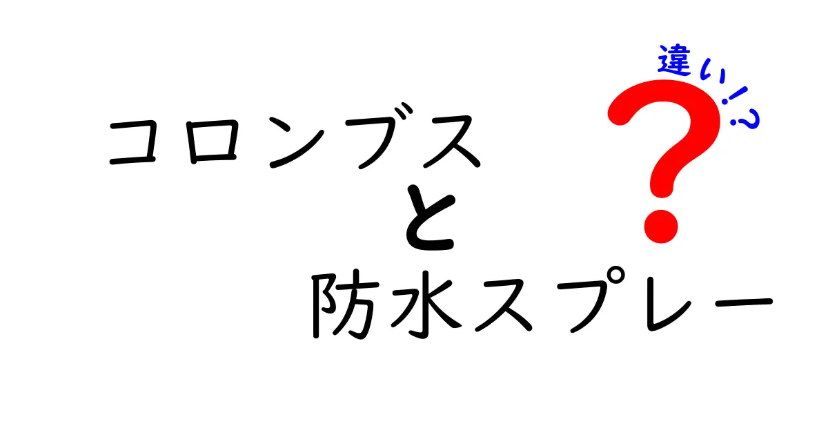 コロンブスと一般的な防水スプレーの違いとは？選び方と使い方のポイント解説