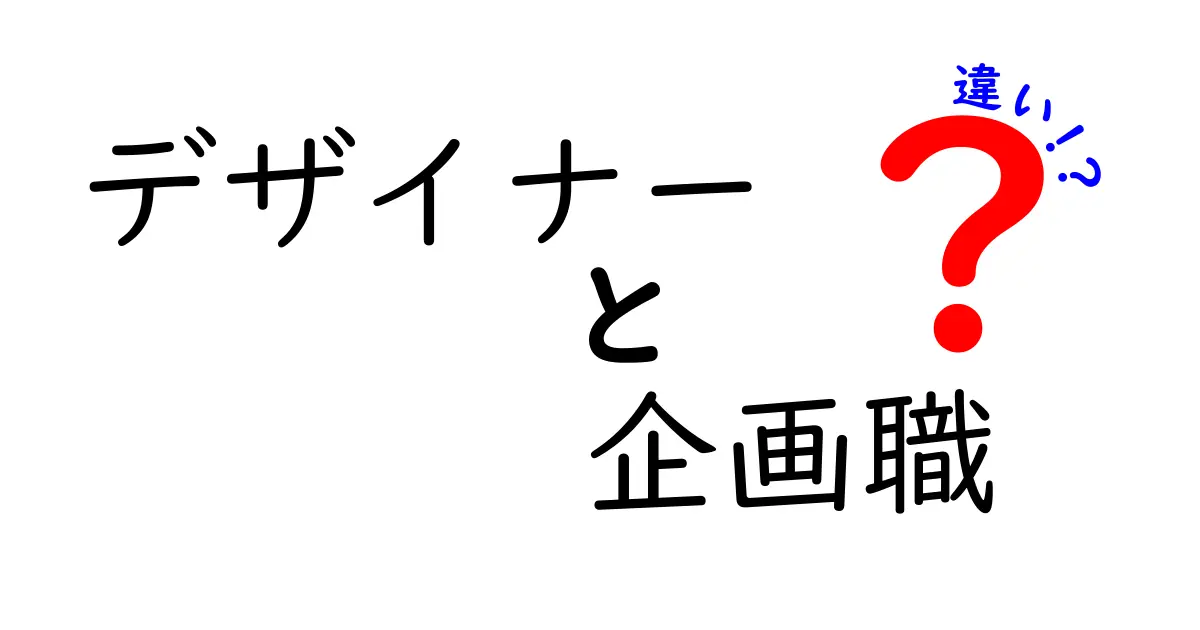 デザイナーと企画職の違いを理解してキャリアを正しく選ぶための4つのポイント