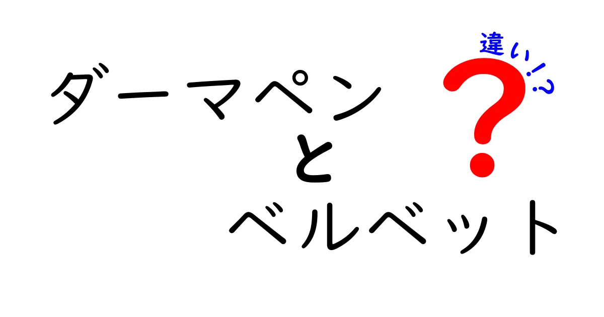 ダーマペンとベルベットの違いとは？効果や特徴を徹底比較！